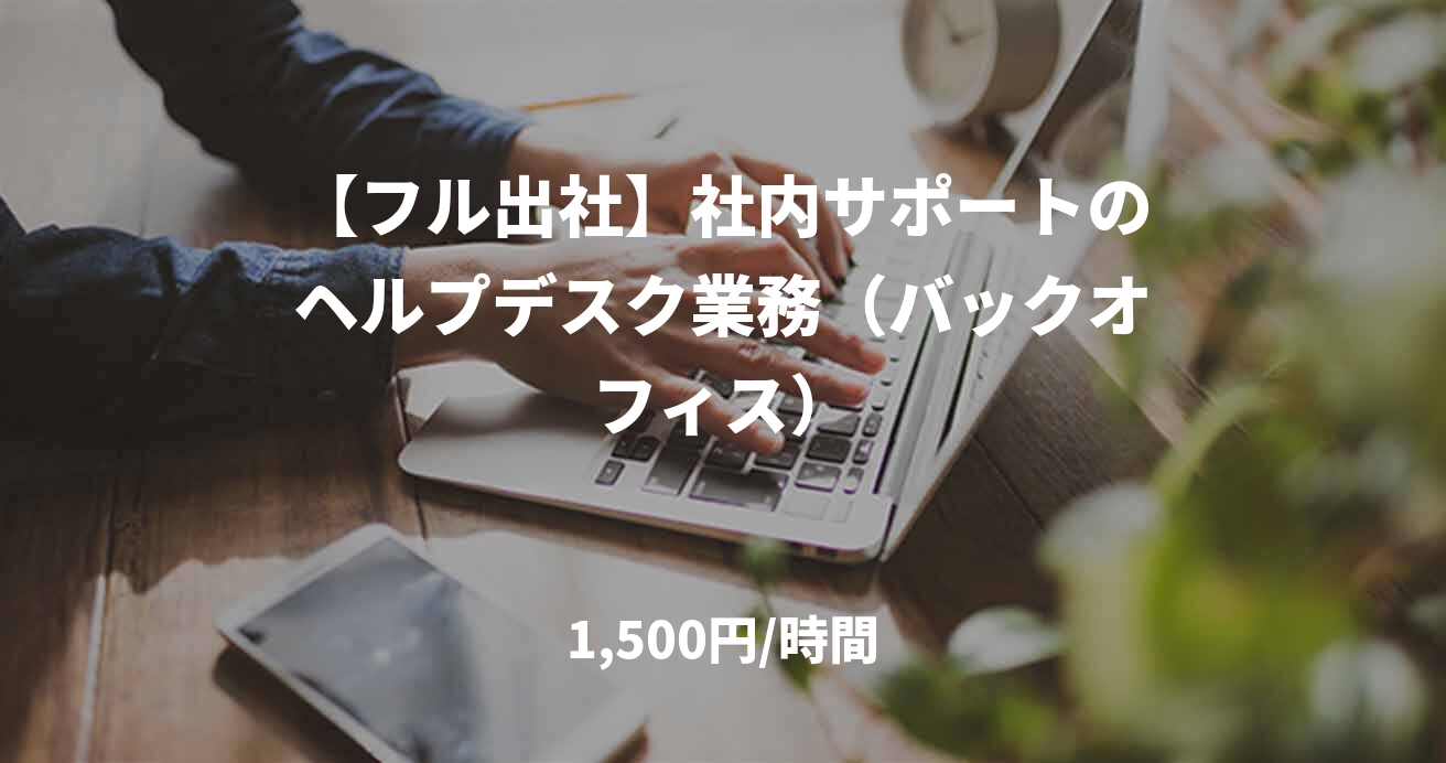 【フル出社】社内サポートのヘルプデスク業務（バックオフィス）