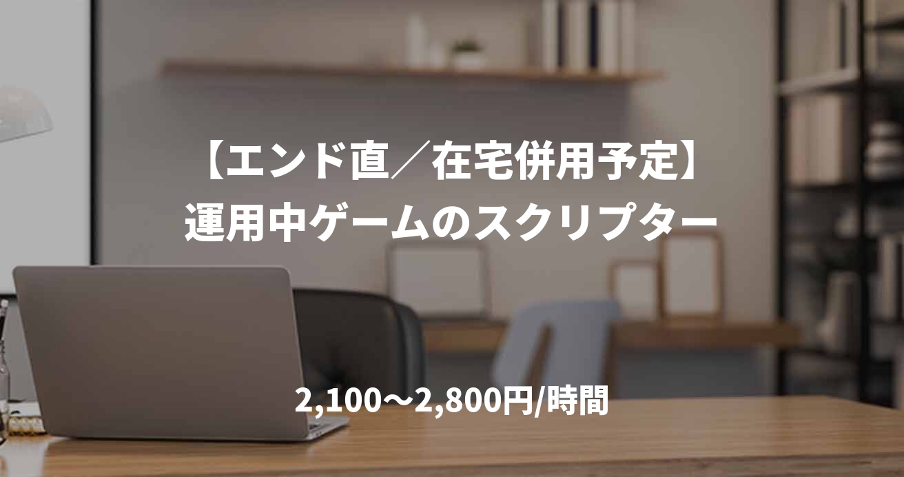 【エンド直／在宅併用予定】運用中ゲームのスクリプター