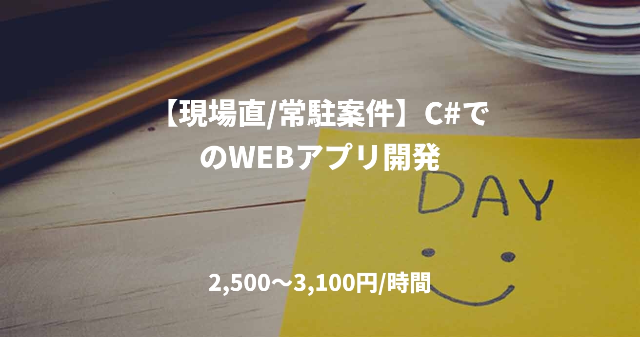 【現場直/常駐案件】C#でのWEBアプリ開発