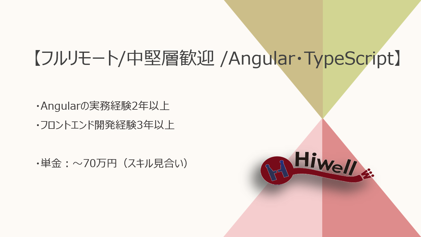 【フルリモート / 中堅層歓迎】【Angular・TypeScript】★☆マーケティング管理画面のフロントエンド開発案件☆★
