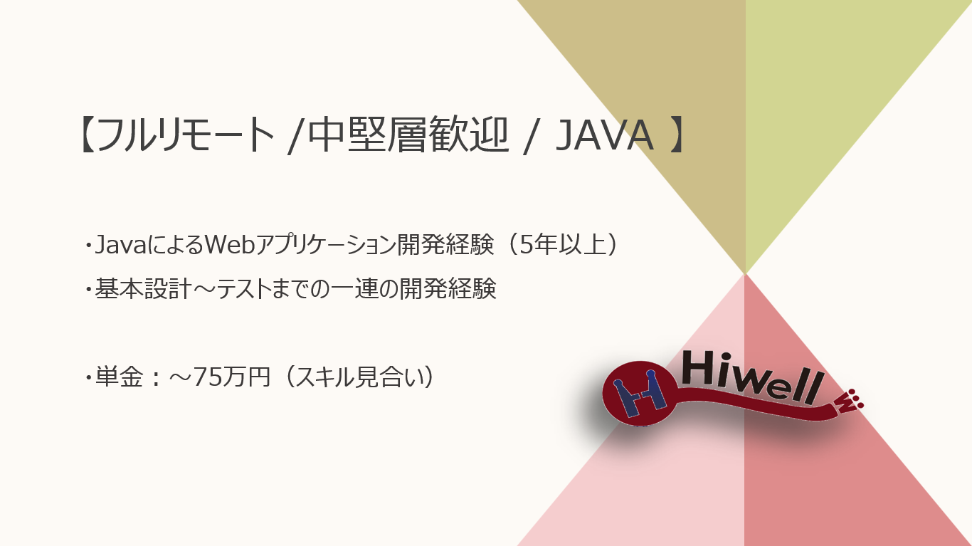 【フルリモート / 中堅層歓迎】【Java】★☆自治体向け徴収金管理システムの改修案件☆★