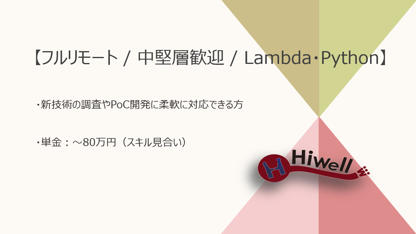 【フルリモート / 中堅層歓迎】【Lambda・Python】★☆大手飲料メーカー向けAWSサーバレス開発☆★