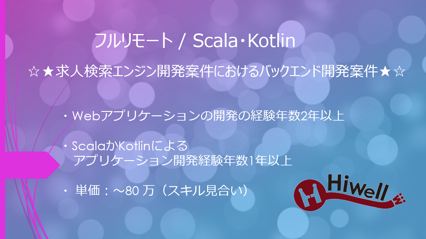 【フルリモート / Scala・Kotlin】☆★求人検索エンジン開発案件におけるバックエンド開発案件★☆