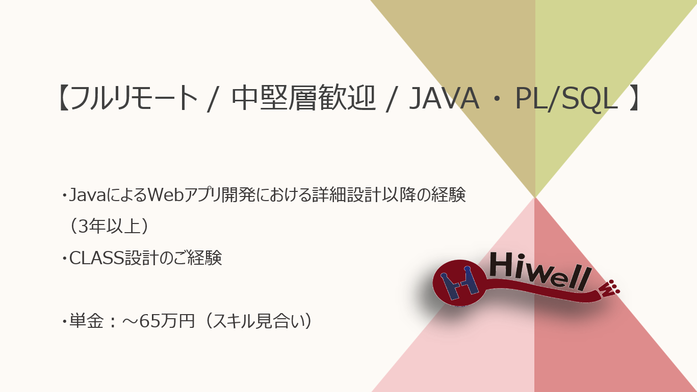【フルリモート / 中堅層歓迎】【Java・PL/SQL】★☆製造業向け部品表システム統合開発☆★