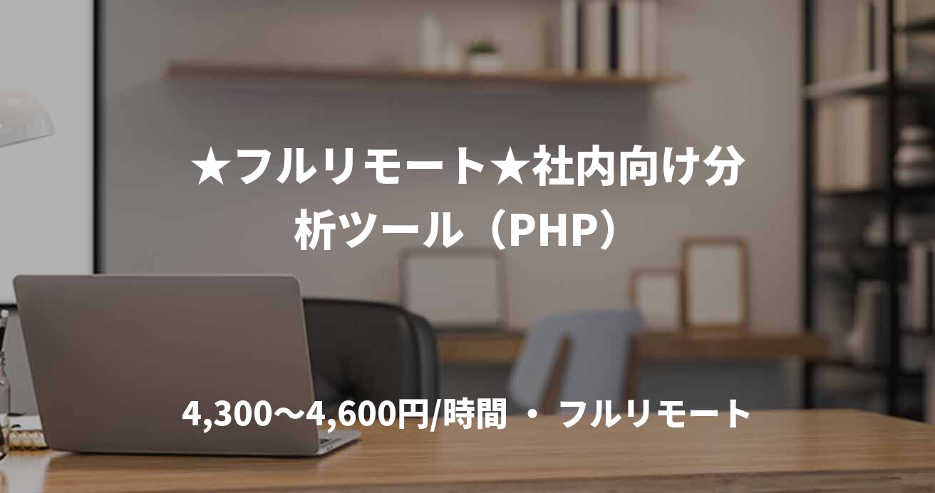 ★フルリモート★社内向け分析ツール（PHP）