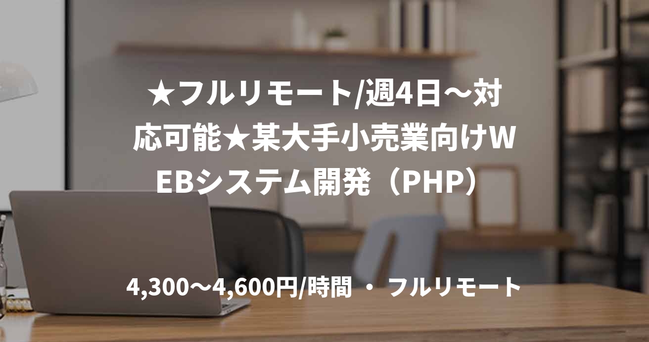 ★フルリモート/週4日〜対応可能★某大手小売業向けWEBシステム開発（PHP）
