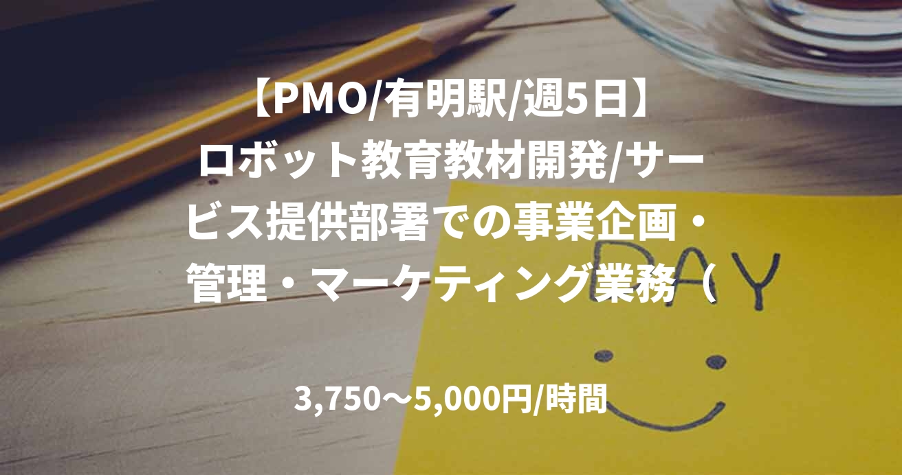 【PMO/有明駅/週5日】ロボット教育教材開発/サービス提供部署での事業企画・管理・マーケティング業務（営業含む）