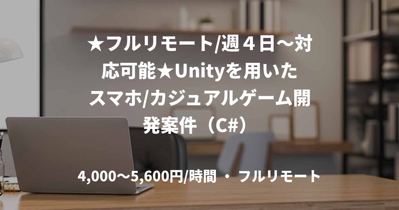 ★フルリモート/週４日〜対応可能★Unityを用いたスマホ/カジュアルゲーム開発案件（C#）