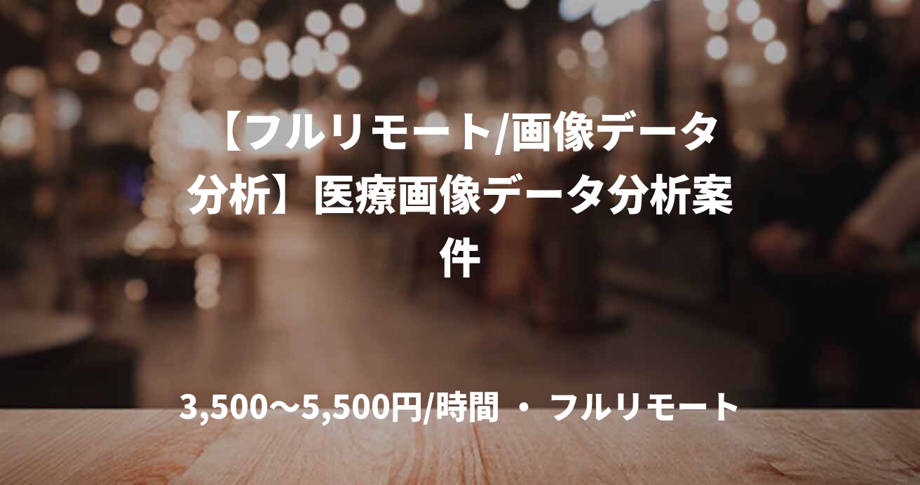 【フルリモート/画像データ分析】医療画像データ分析案件