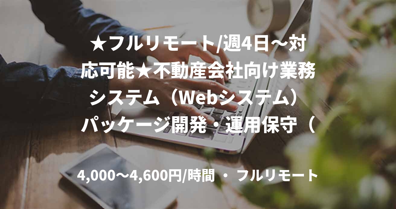 ★フルリモート/週4日〜対応可能★不動産会社向け業務システム（Webシステム）パッケージ開発・運用保守（C#）