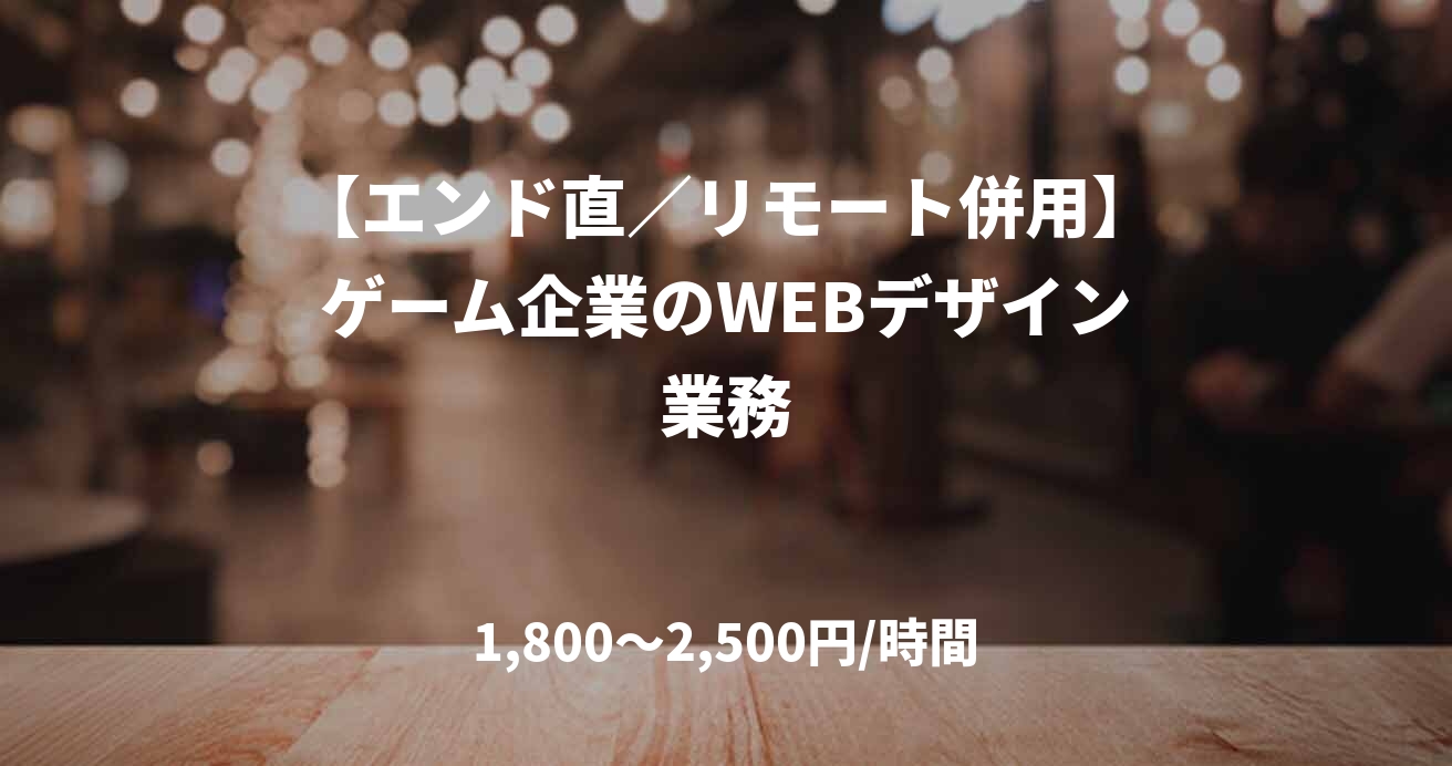 【エンド直／リモート併用】ゲーム企業のWEBデザイン業務
