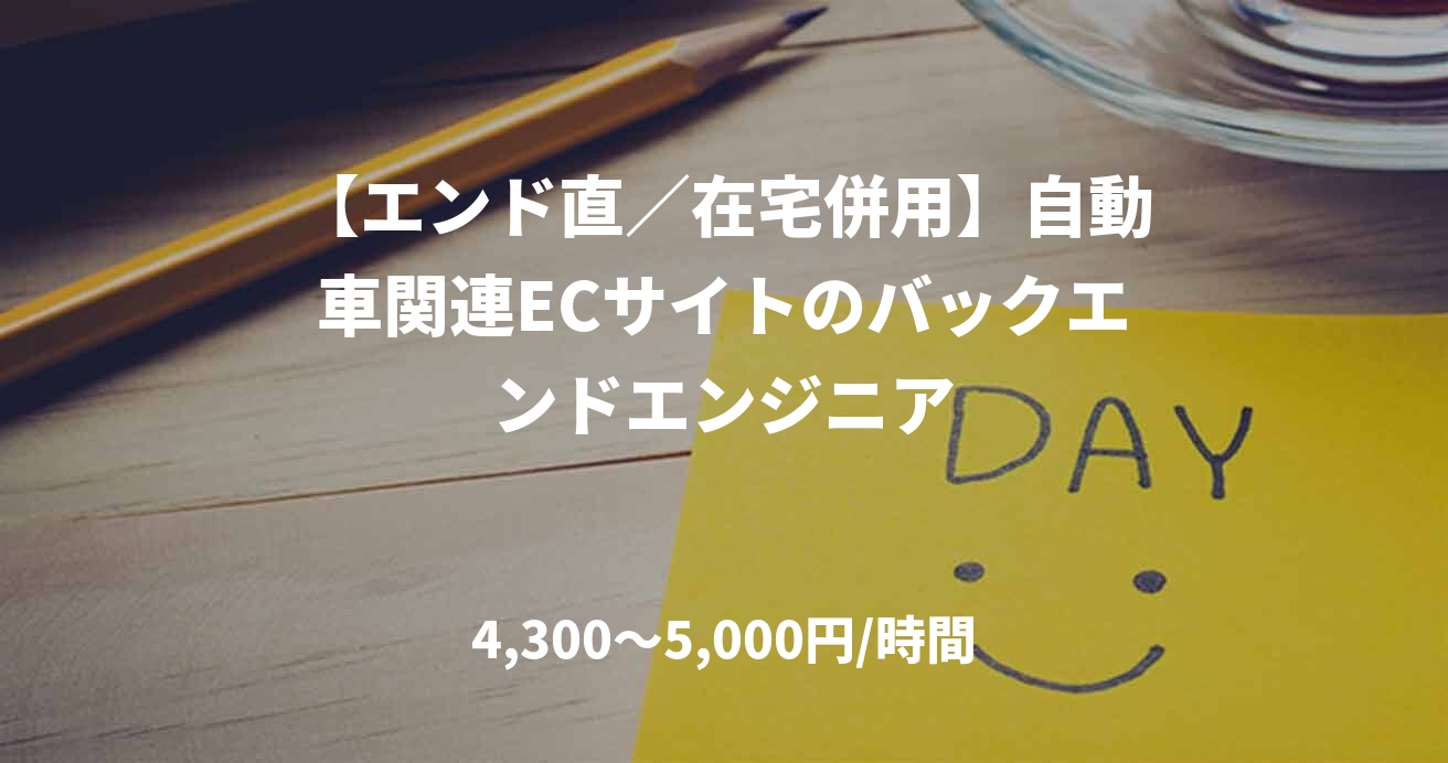 【エンド直/在宅併用】自動車関連ECサイトのバックエンドエンジニア