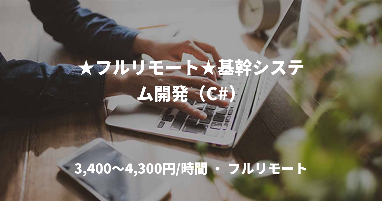★フルリモート★基幹システム開発（C#）
