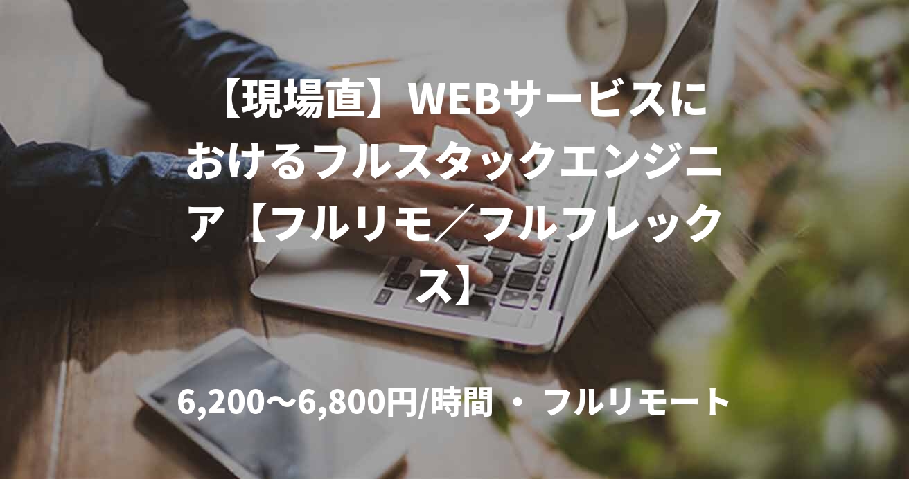 【現場直】WEBサービスにおけるフルスタックエンジニア【フルリモ／フルフレックス】