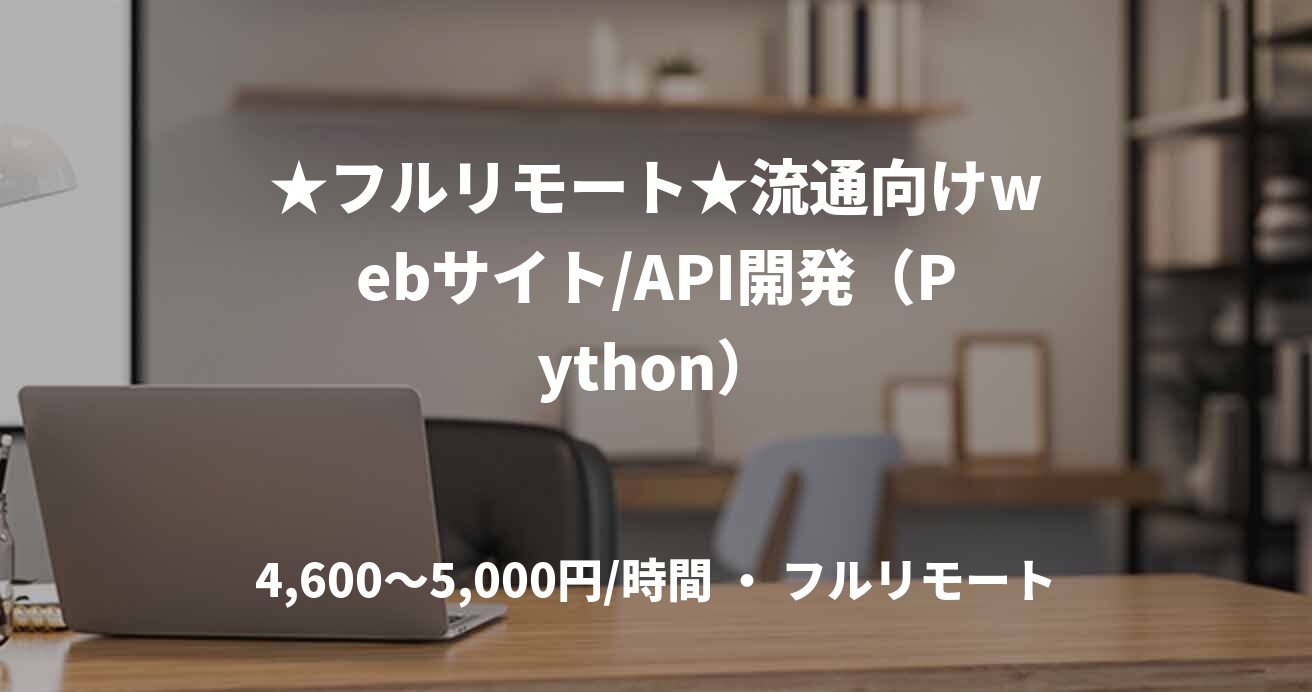 ★フルリモート★流通向けwebサイト/API開発（Python）