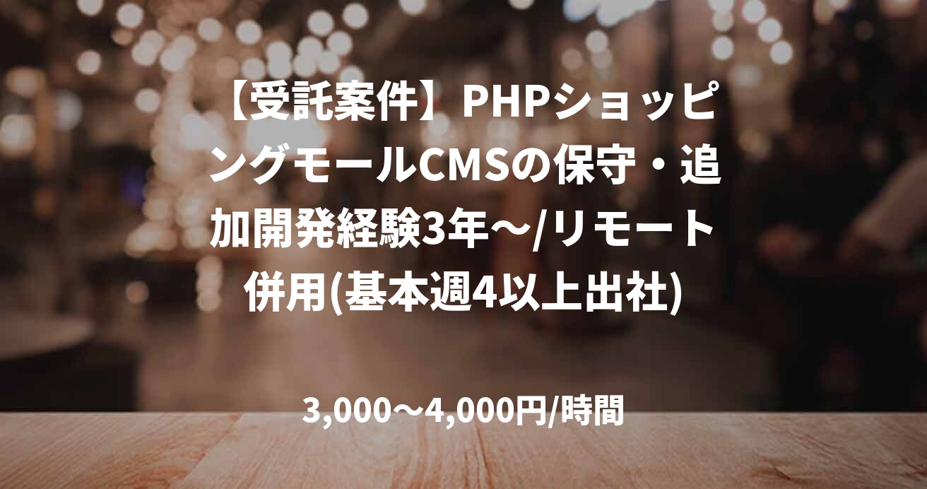 【受託案件】PHPショッピングモールCMSの保守・追加開発経験3年～/リモート併用(基本週4以上出社)