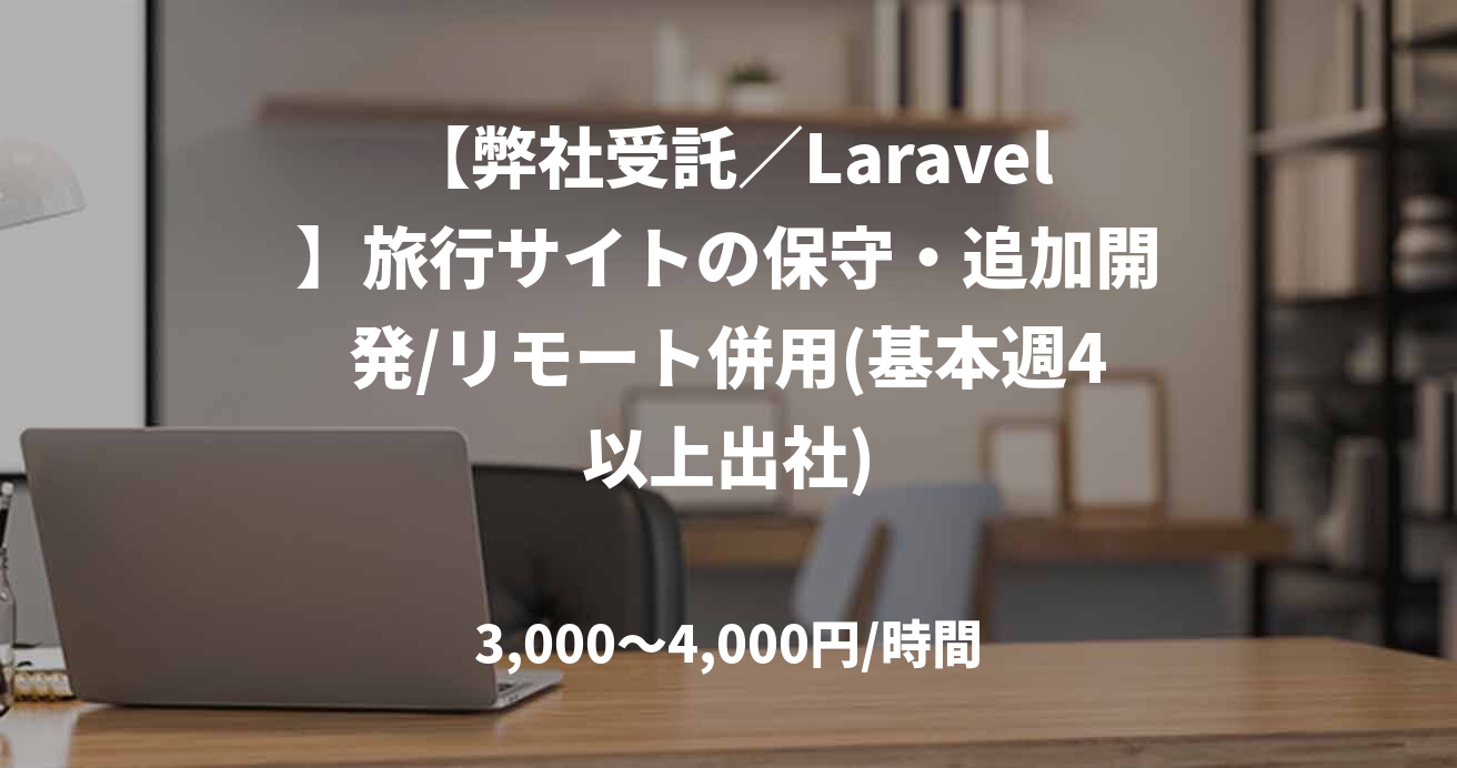 【弊社受託／Laravel】旅行サイトの保守・追加開発/リモート併用(基本週4以上出社)