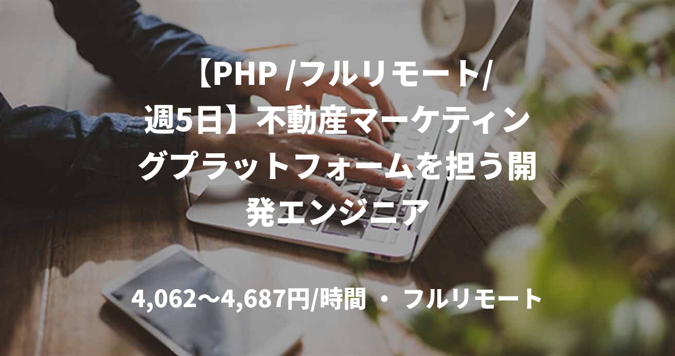 【PHP /フルリモート/週5日】不動産マーケティングプラットフォームを担う開発エンジニア