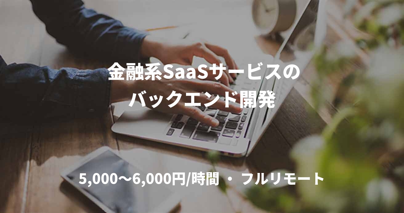  金融系SaaSサービスのバックエンド開発