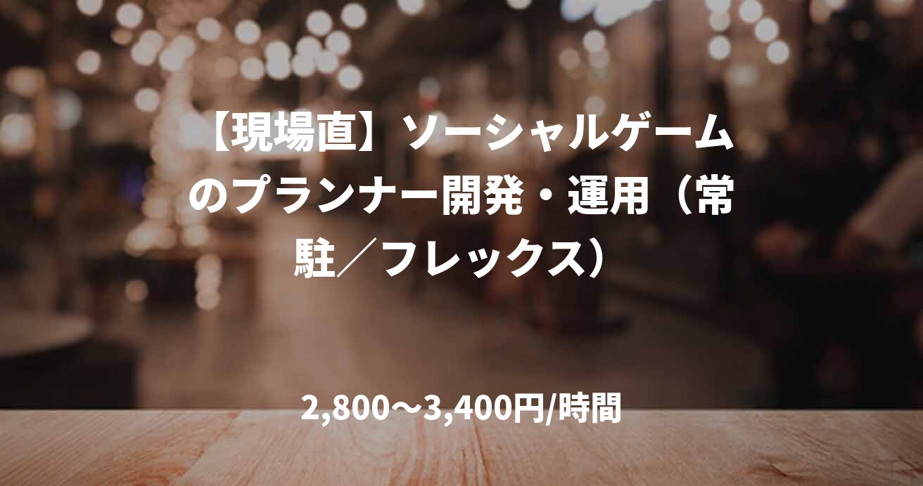 【現場直】ソーシャルゲームのプランナー開発・運用（常駐／フレックス）
