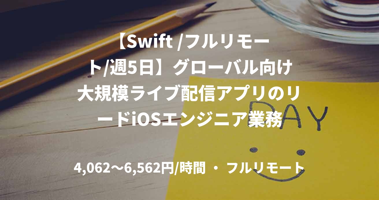 【Swift /フルリモート/週5日】グローバル向け大規模ライブ配信アプリのリードiOSエンジニア業務
