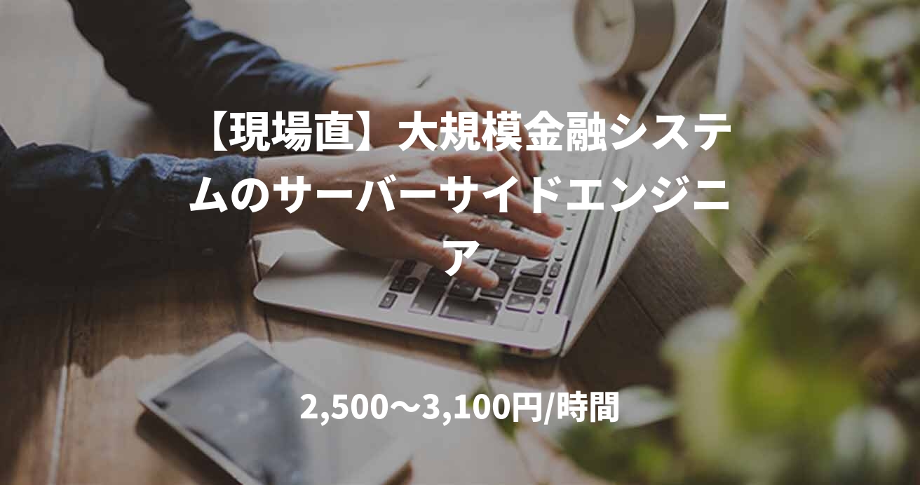 【現場直】大規模金融システムのサーバーサイドエンジニア