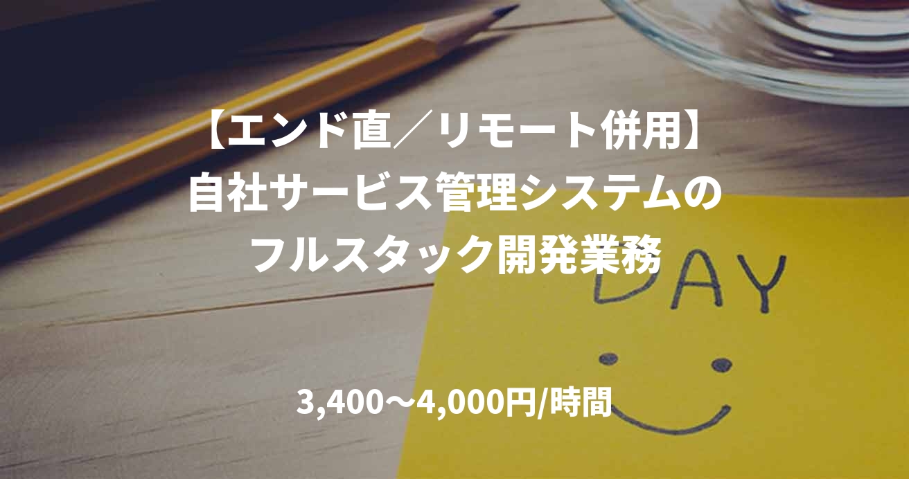 【エンド直／リモート併用】自社サービス管理システムのフルスタック開発業務