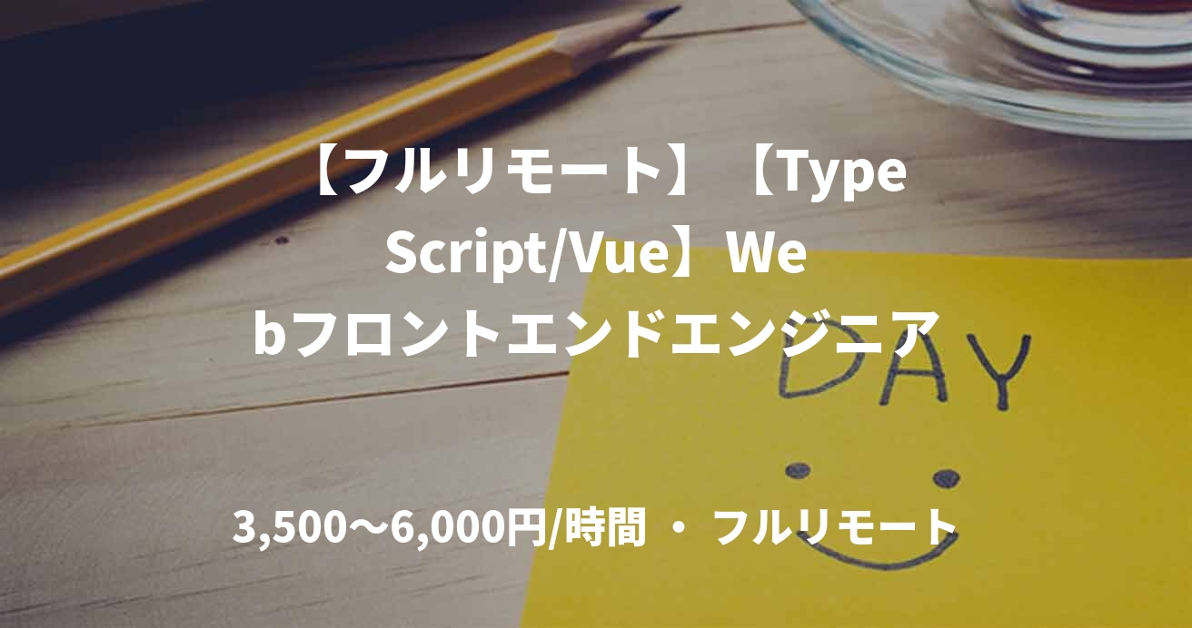 【フルリモート】【TypeScript/Vue】Webフロントエンドエンジニア