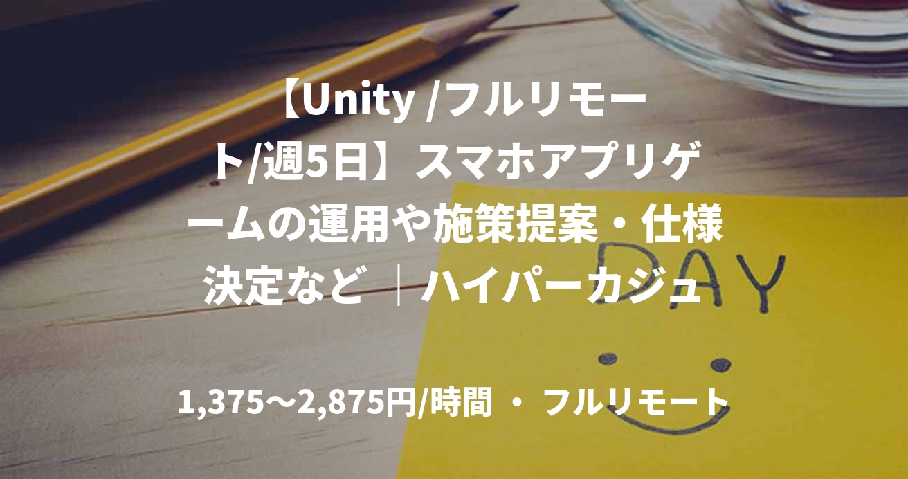 【Unity /フルリモート/週5日】スマホアプリゲームの運用や施策提案・仕様決定など ｜ハイパーカジュアルゲームで世界２億DL突破！プランナー・ディレクターを募集！