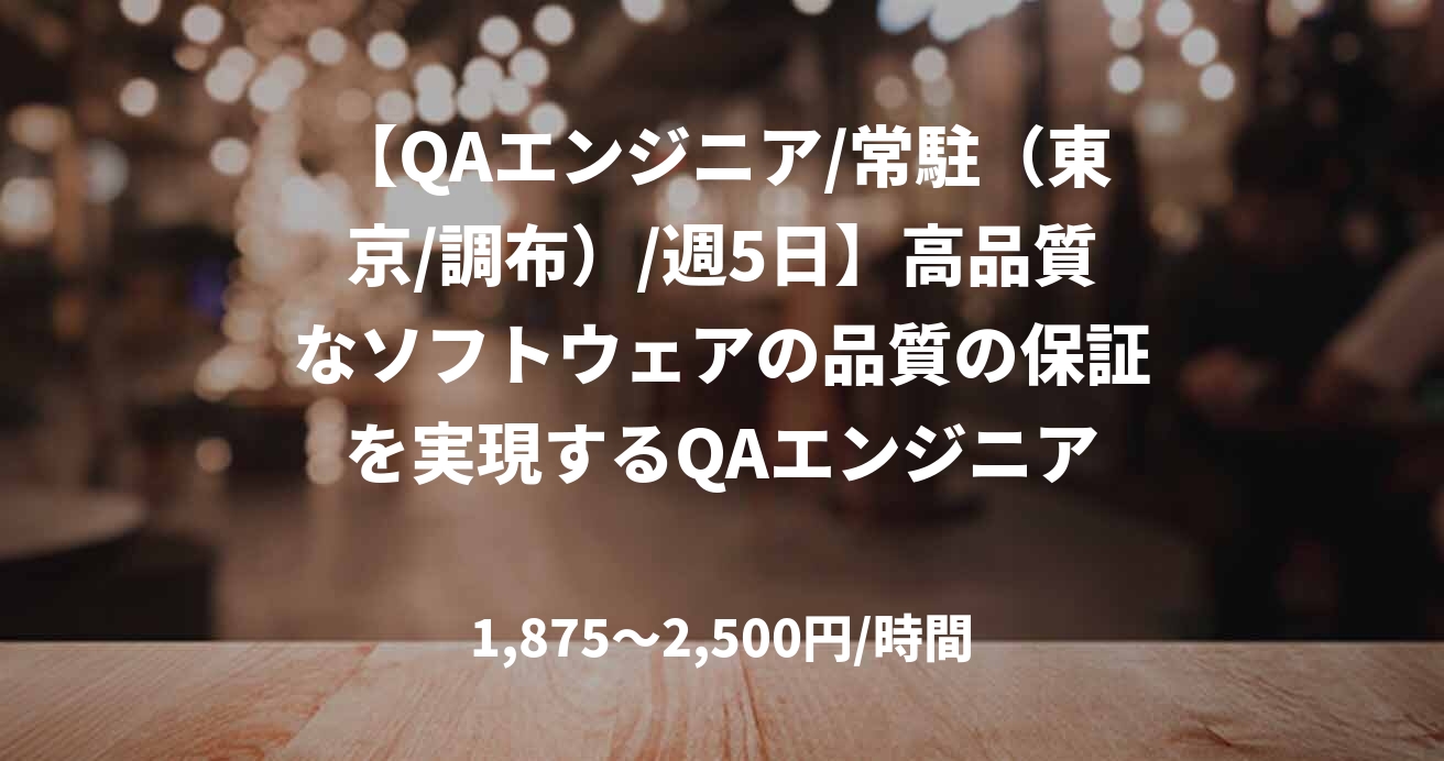 【QAエンジニア/常駐（東京/調布）/週5日】高品質なソフトウェアの品質の保証を実現するQAエンジニア