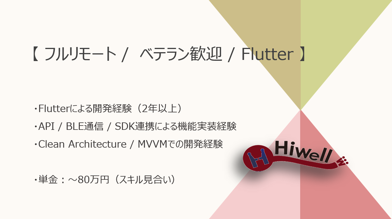 【フルリモート / ベテラン歓迎】【Flutter】★☆天気予報アプリのモバイルフロント開発案件☆★