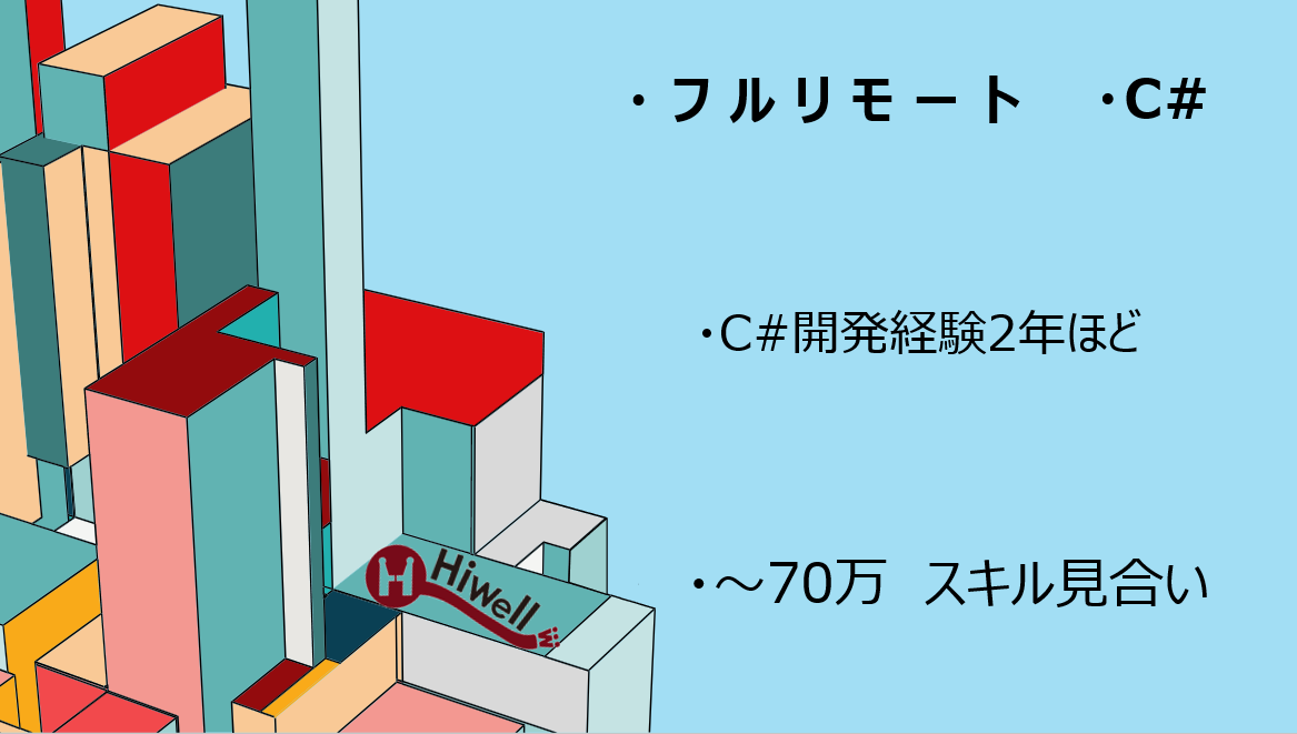 【フルリモート / C#】★パッケージ製品基盤の開発業務★