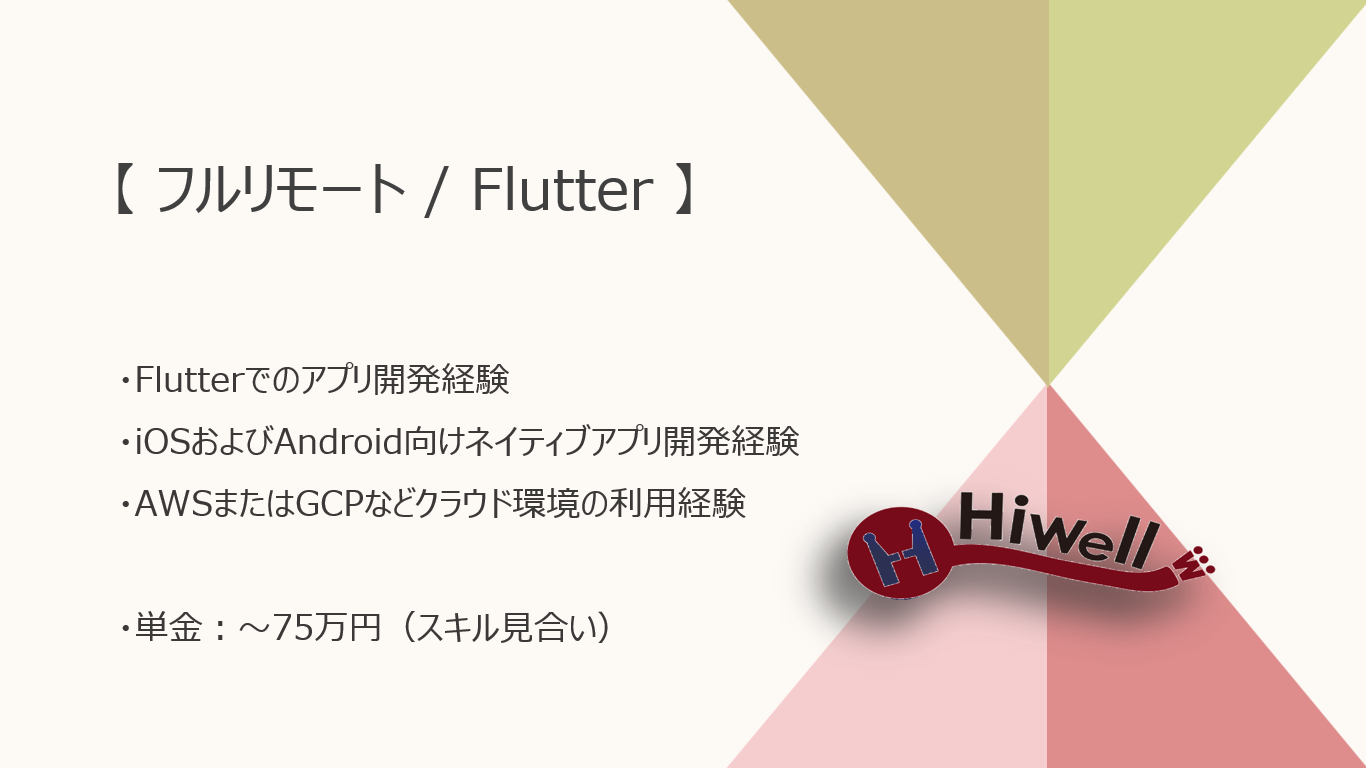 【フルリモート / 中堅層歓迎】【Flutter】★☆スポーツ系ファンコミュニティアプリ開発案件☆★