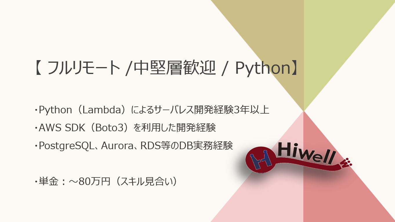 【フルリモート / 中堅層歓迎】【Python】★☆AWS環境での警備会社向け業務アプリケーション開発★☆