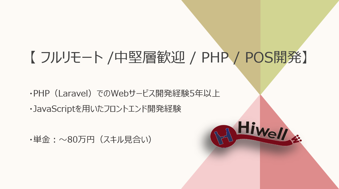【フルリモート / 中堅層歓迎】【PHP】★☆クラウド型モバイルPOSシステム開発エンジニア募集！★☆