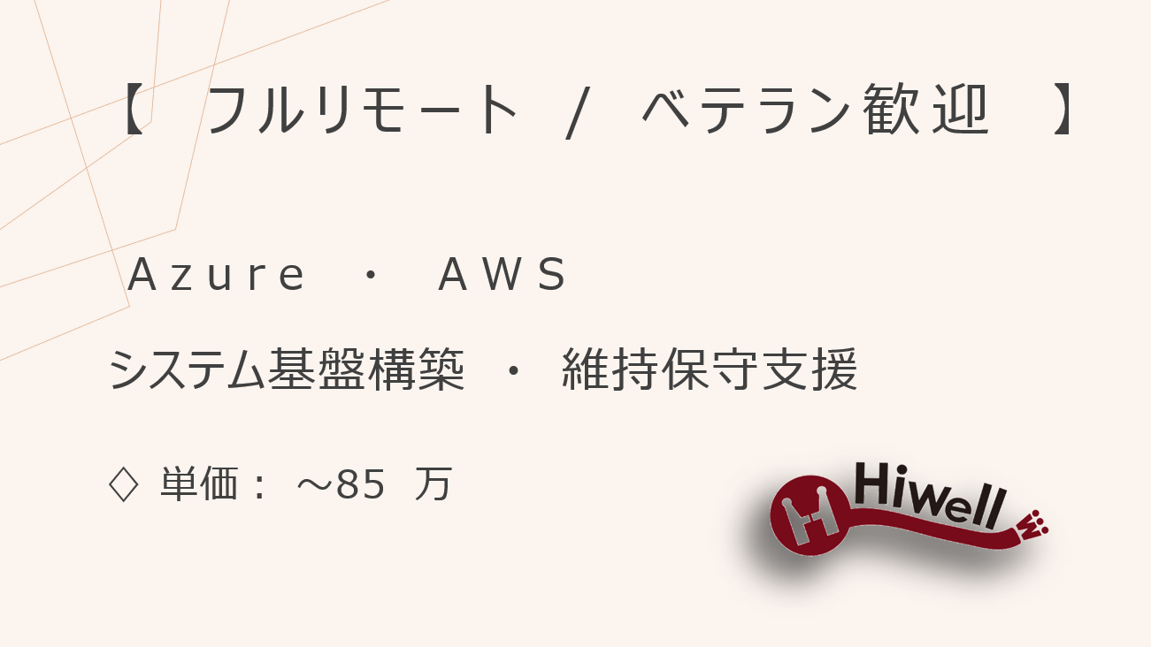 【フルリモート / ベテラン歓迎】【Azure・AWS】★大手化学メーカー向けシステム基盤構築・維持保守支援★