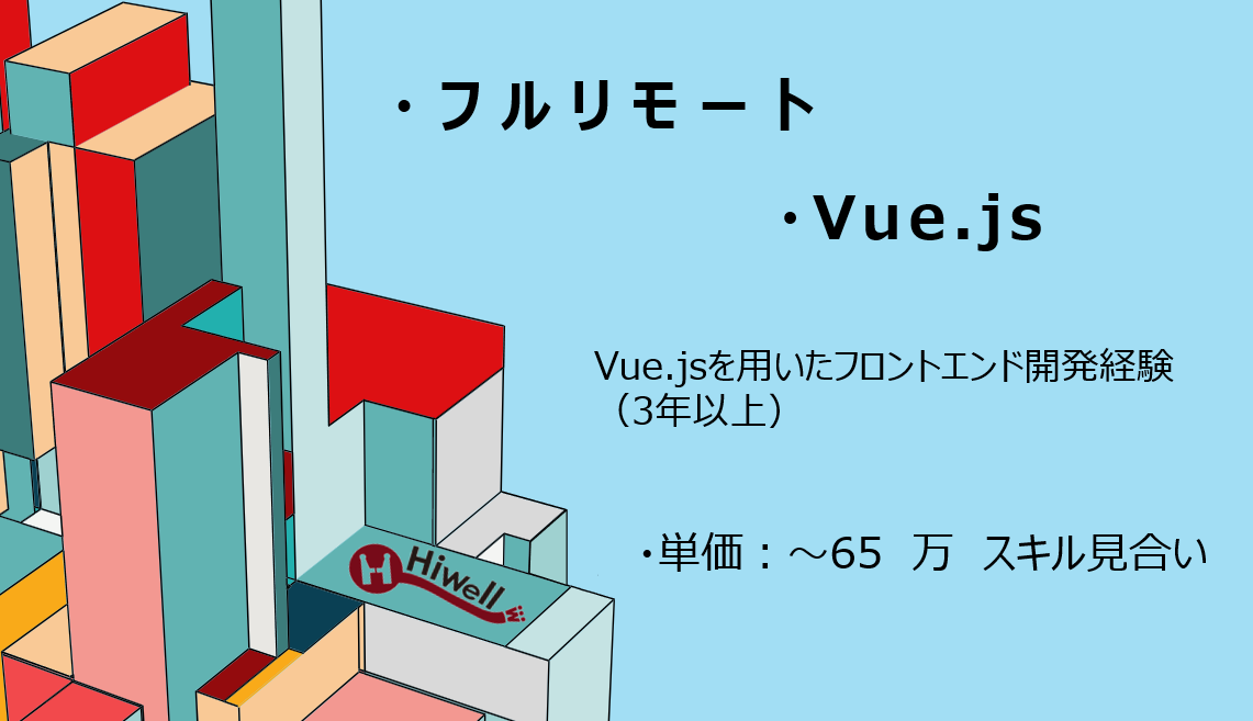 【フルリモート /Vue.js】★大手HR系サービスのフロントエンド開発／保守・運用メイン！★