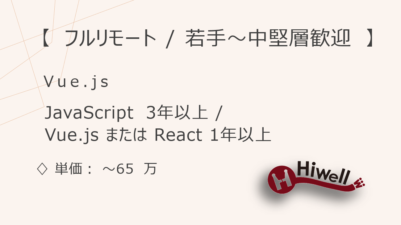 【フルリモート / 若手〜中堅層歓迎】【Vue.js】★PLMパッケージ製品のフロントエンド開発！★