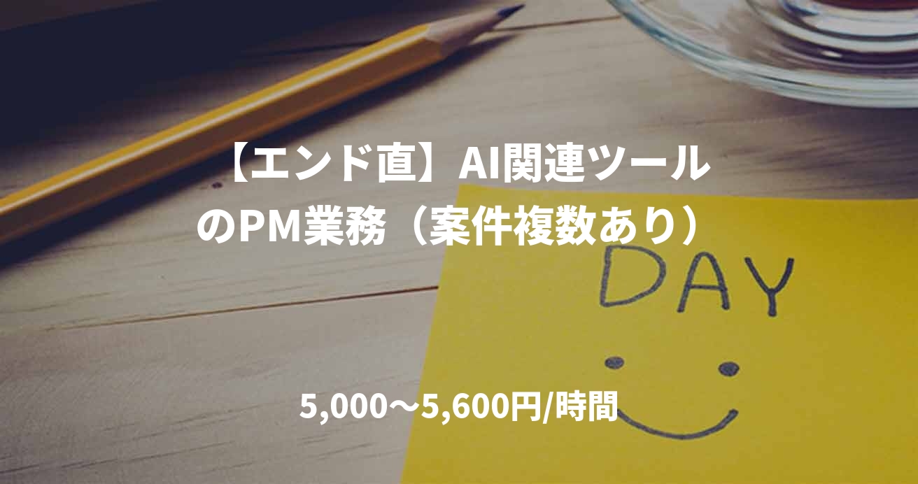 【エンド直】AI関連ツールのPM業務（案件複数あり）