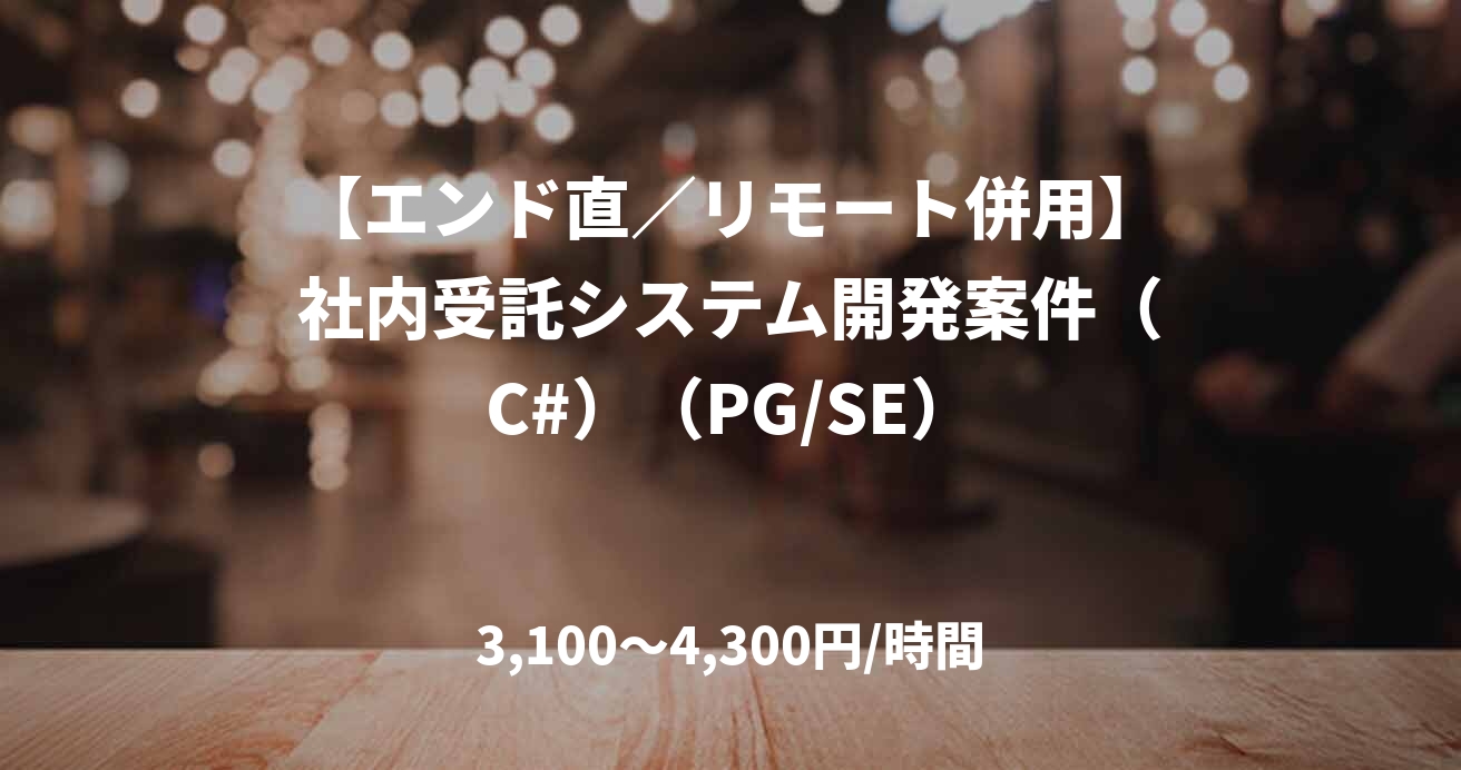 【エンド直／リモート併用】社内受託システム開発案件（C#）（PG/SE）