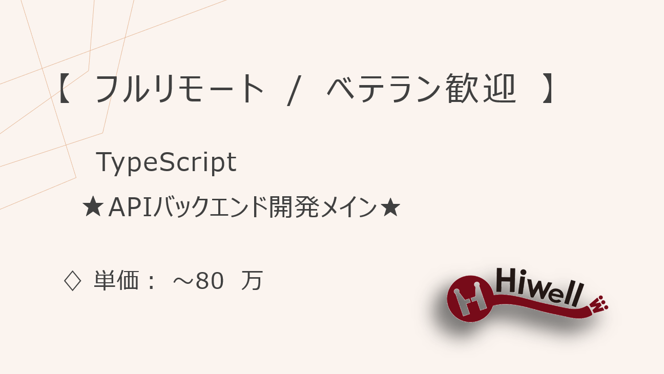 【フルリモート / 中堅層歓迎】【TypeScript】★調剤薬局向けサービス管理コンソール開発／バックエンド中心のTypeScript案件！★
