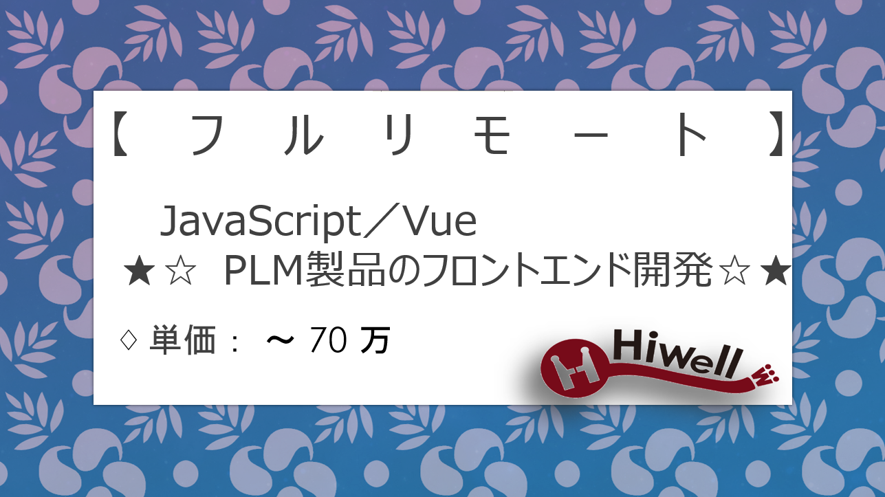 【フルリモート】【JavaScript／Vue】★製造業向けPLM製品のフロント開発エンジニア募集！