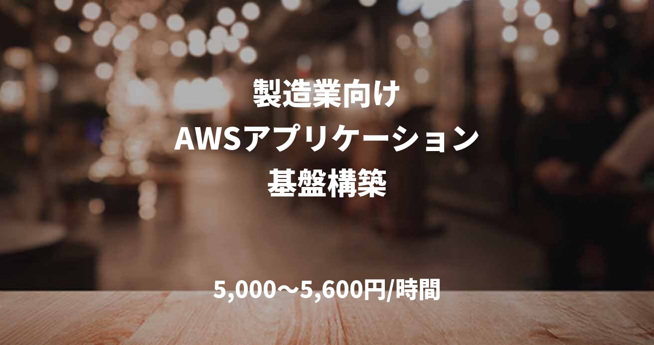   　　製造業向け 　　  AWSアプリケーション 基盤構築