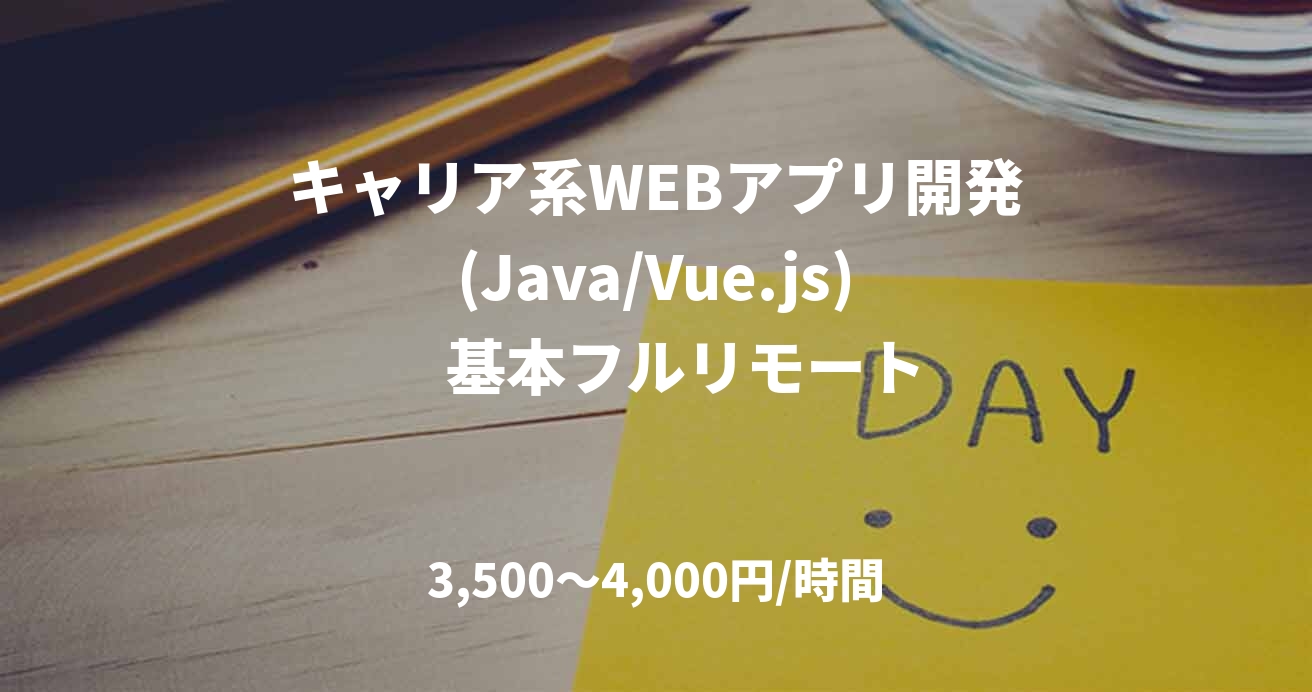 キャリア系WEBアプリ開発(Java/Vue.js)　基本フルリモート