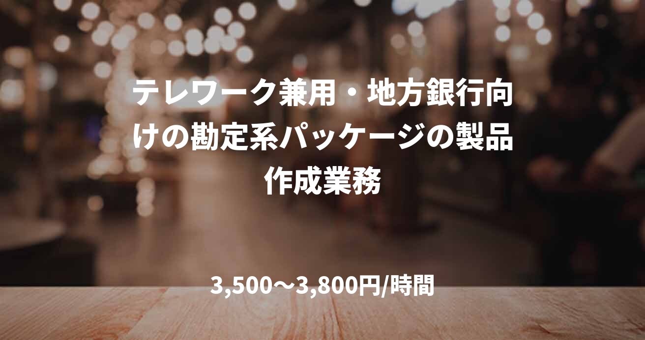 テレワーク兼用・地方銀行向けの勘定系パッケージの製品作成業務
