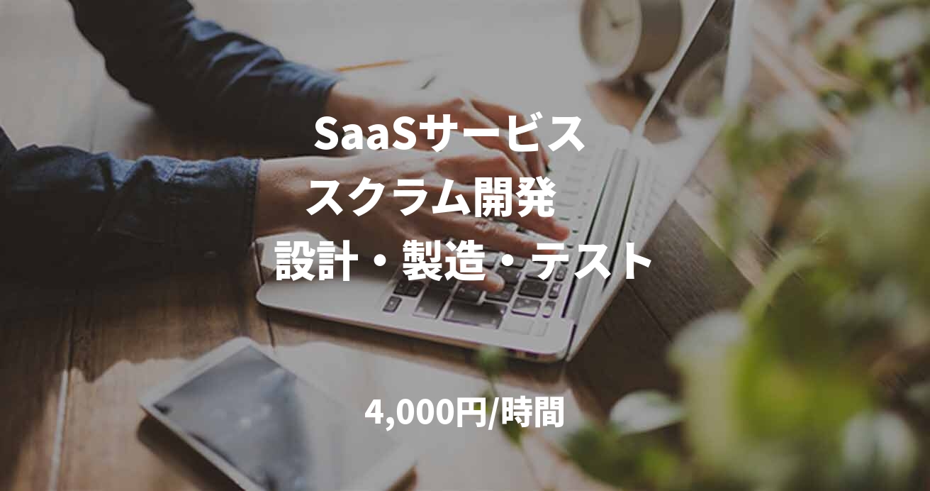  SaaSサービス    スクラム開発       設計・製造・テスト