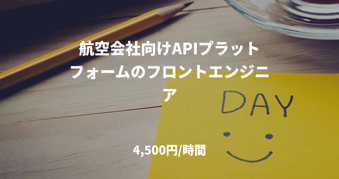 航空会社向けAPIプラットフォームのフロントエンジニア