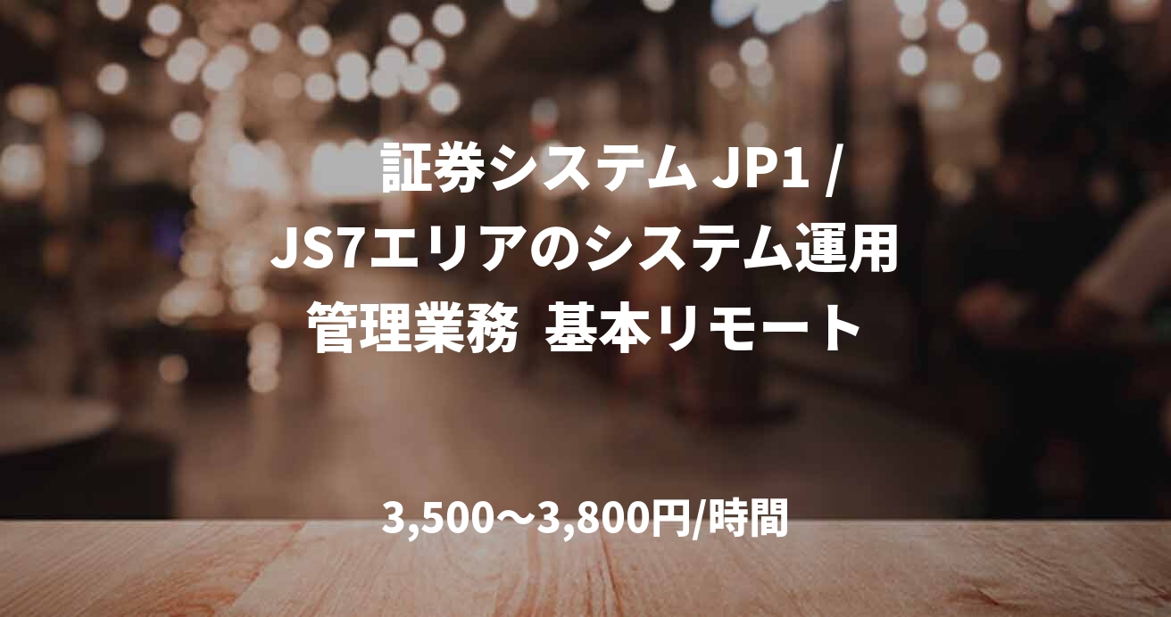 　証券システム JP1 /JS7エリアのシステム運用管理業務  基本リモート