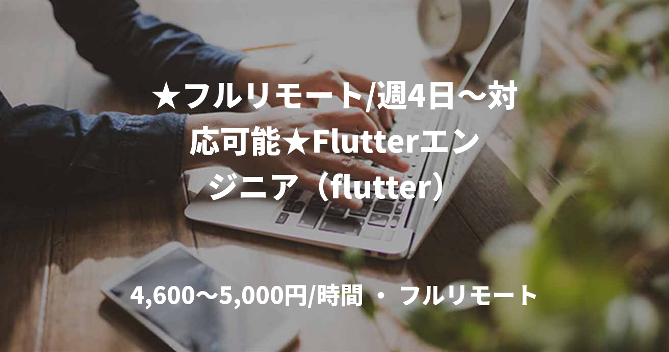 ★フルリモート/週4日〜対応可能★Flutterエンジニア（flutter）