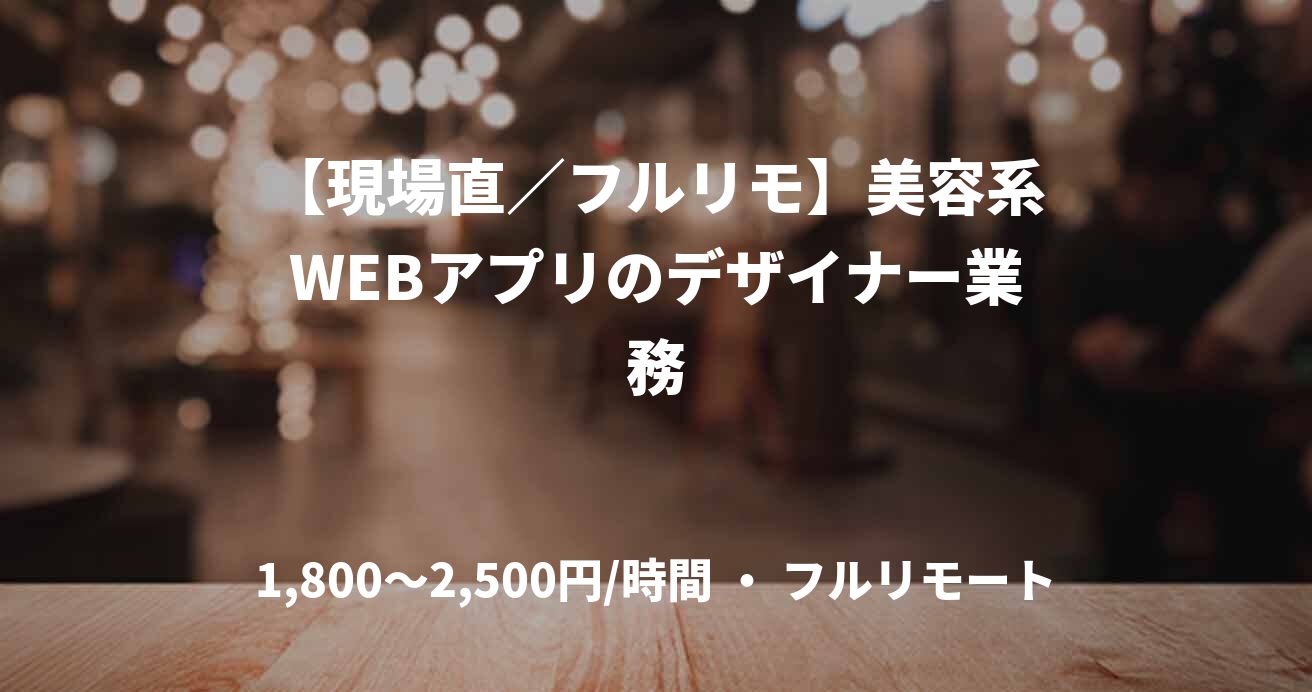 【現場直／フルリモ】美容系WEBアプリのデザイナー業務